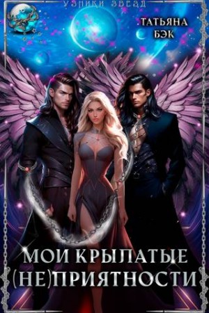 Бэк Татьяна - Мои крылатые (не)приятности