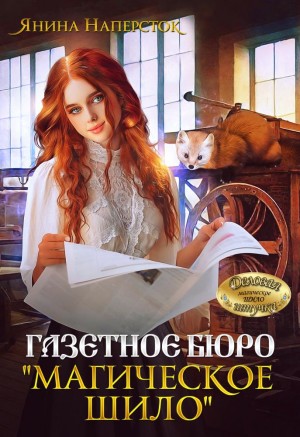 Наперсток Янина - Газетное бюро "Магическое шило"