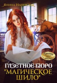 Газетное бюро "Магическое шило"