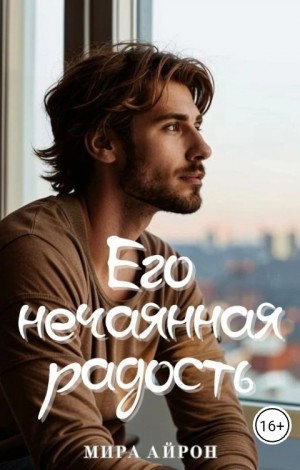 Айрон Мира - Его нечаянная радость