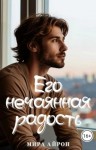 Айрон Мира - Его нечаянная радость