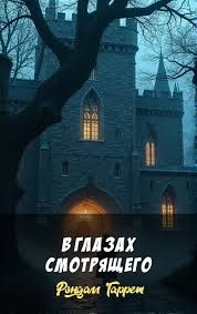 Гаррет Рэндал - В глазах смотрящего