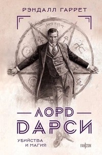 Гаррет Рэндал - Дело об опознании