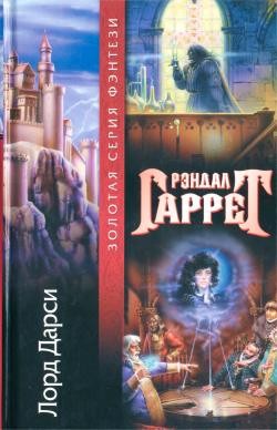 Гаррет Рэндал - Ипсвичский Фиал