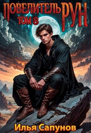 Сапунов Илья - Повелитель Рун. Том 8