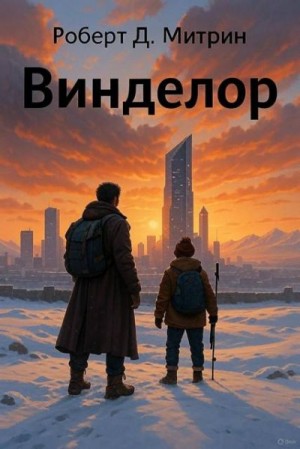 Митрин Роберт - Винделор. Книга вторая