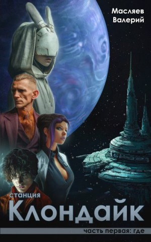 Масляев Валерий - Станция Клондайк. Часть первая: где
