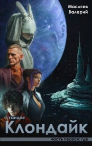 Станция Клондайк. Часть первая: где