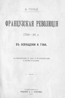 Герье Владимир - Французская революція 1789-95 г. въ освѣщеніи И. Тэна. [Старая орфография]