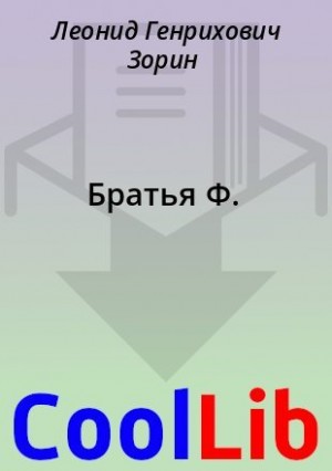 Зорин Леонид - Братья Ф.