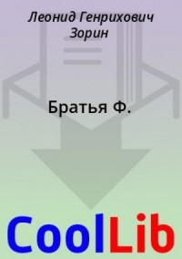 Братья Ф.