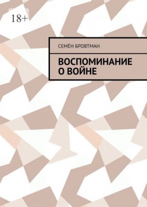 Бровтман Семён - Воспоминание о войне