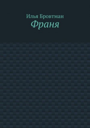 Бровтман Илья - Франя