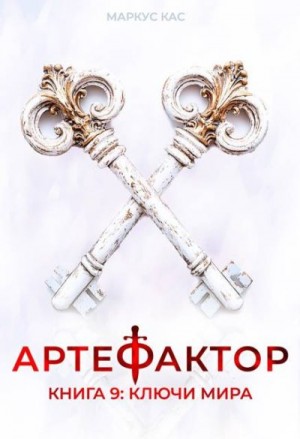 Кас Маркус - Ключи мира
