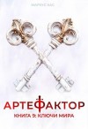 Кас Маркус - Ключи мира
