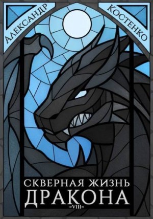 Костенко Александр - Скверная жизнь дракона. Книга восьмая