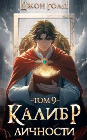 Голд Джон - Калибр Личности 9