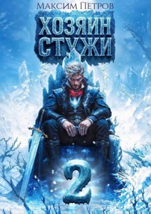 Петров Максим - Хозяин Стужи 2