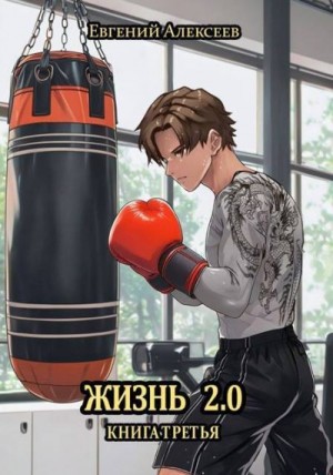 Алексеев Евгений - Жизнь 2.0 Книга третья
