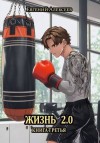 Алексеев Евгений - Жизнь 2.0 Книга третья