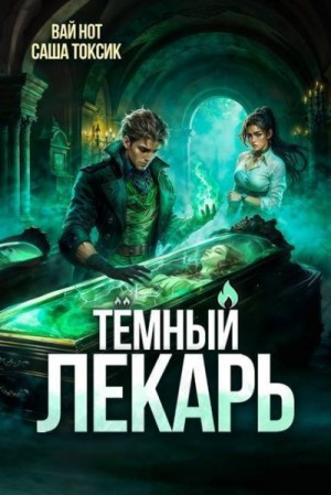 Токсик Саша, Нот Вай - Темный Лекарь 12