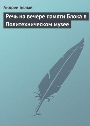 Белый Андрей - Речь на вечере памяти Блока в Политехническом музее