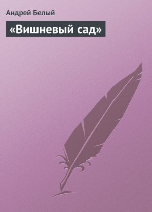 Белый Андрей - «Вишневый сад»