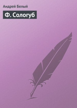 Белый Андрей - Ф. Сологуб