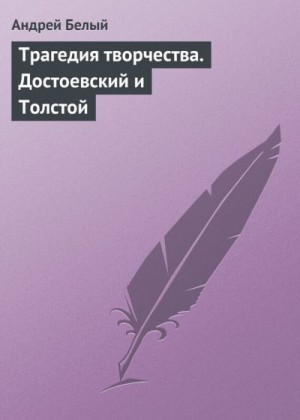 Белый Андрей - Трагедия творчества. Достоевский и Толстой