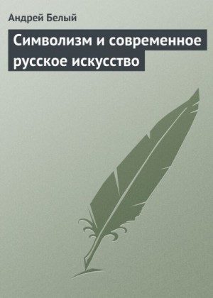 Белый Андрей - Символизм и современное русское искусство