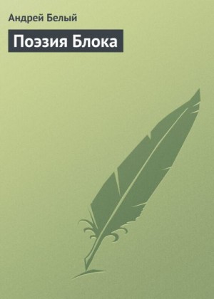 Белый Андрей - Поэзия Блока