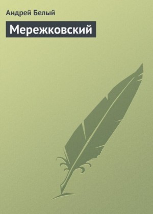 Белый Андрей - Мережковский