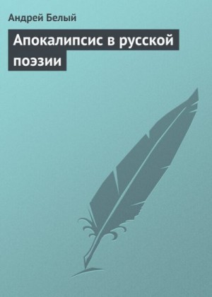 Белый Андрей - Апокалипсис в русской поэзии