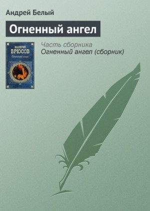 Белый Андрей - Огненный ангел