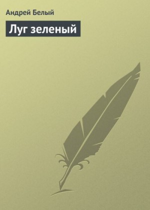 Белый Андрей - Луг зеленый