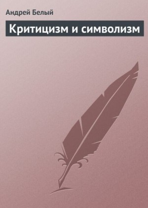 Белый Андрей - Критицизм и символизм