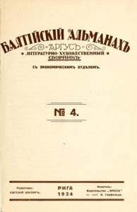 Белый Андрей, Уоллес Эдгар, Мицкевич Адам Бернард, Северянин Игорь, Бенсон Эдвард, Кугушева Наталья, Айхенвальд Юлий, Белоусов Иван, Пильский Петр, Туглас Фридеберт - Балтийский альманах