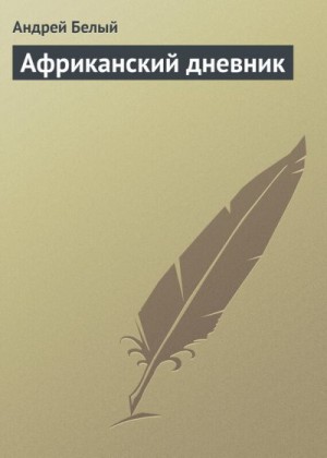 Белый Андрей - Африканский дневник