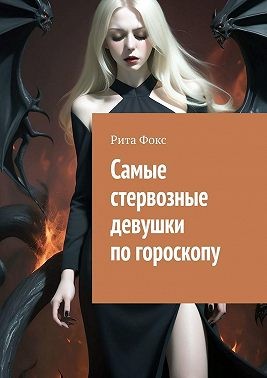 Фокс Рита - Самые стервозные девушки по гороскопу