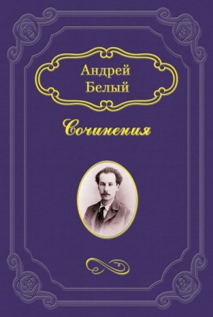 Белый Андрей - Кубок метелей