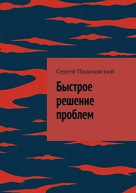 Пацановский Сергей - Быстрое решение проблем