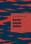 Пацановский Сергей - Быстрое решение проблем