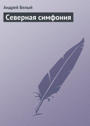 Белый Андрей - Северная симфония