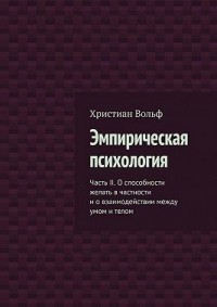 Эмпирическая психология. Часть II. О способности желать в частности и о взаимодействии между умом и телом
