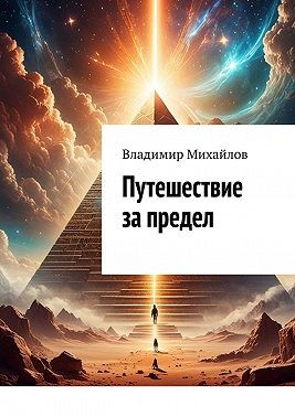 Михайлов Владимир - Путешествие за предел