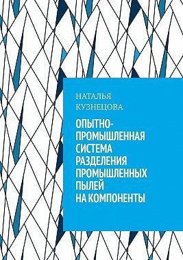 Кузнецова Наталья - Опытно-промышленная система разделения промышленных пылей на компоненты