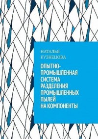 Опытно-промышленная система разделения промышленных пылей на компоненты
