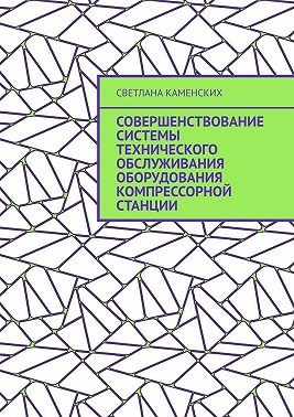Каменских Светлана - Совершенствование системы технического обслуживания оборудования компрессорной станции