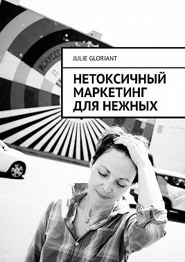 Gloriant Julie - Нетоксичный маркетинг для нежных