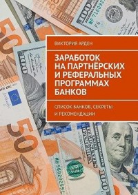 Заработок на партнёрских и реферальных программах банков. Список банков, секреты и рекомендации
